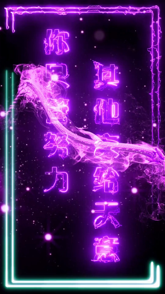 你只管努力