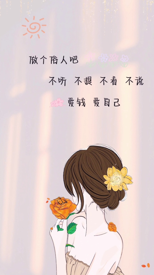 做个俗人 爱钱爱己