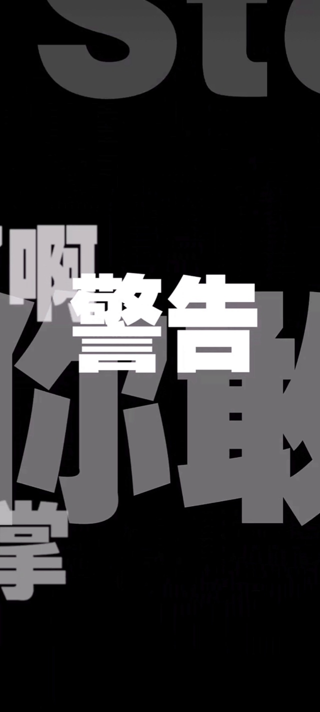 警告！别碰我手机