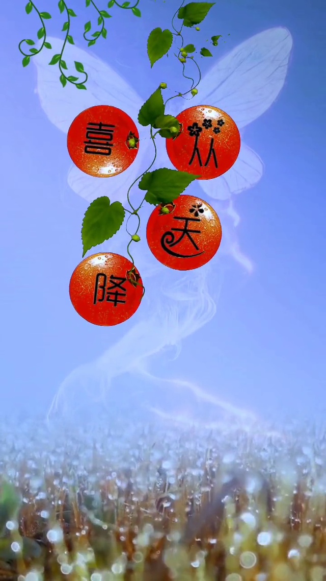 喜从天降