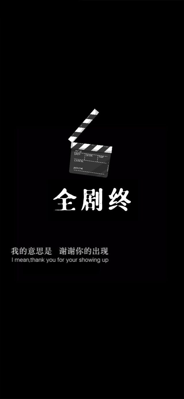 全剧终