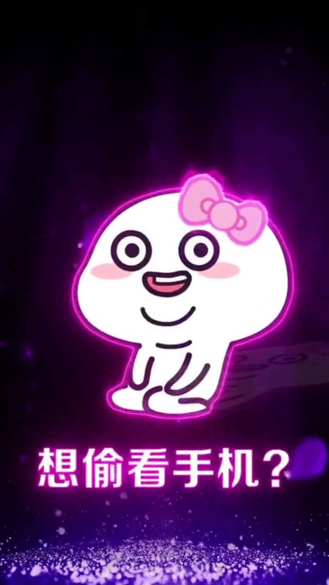 偷看手机（女生版）