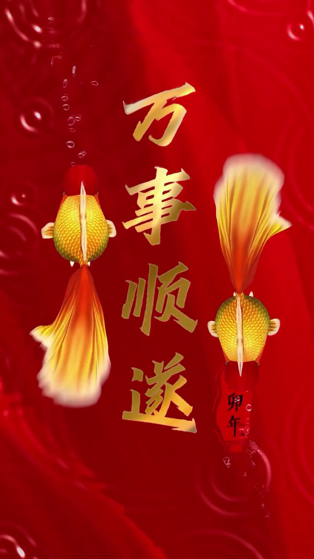 万事顺遂