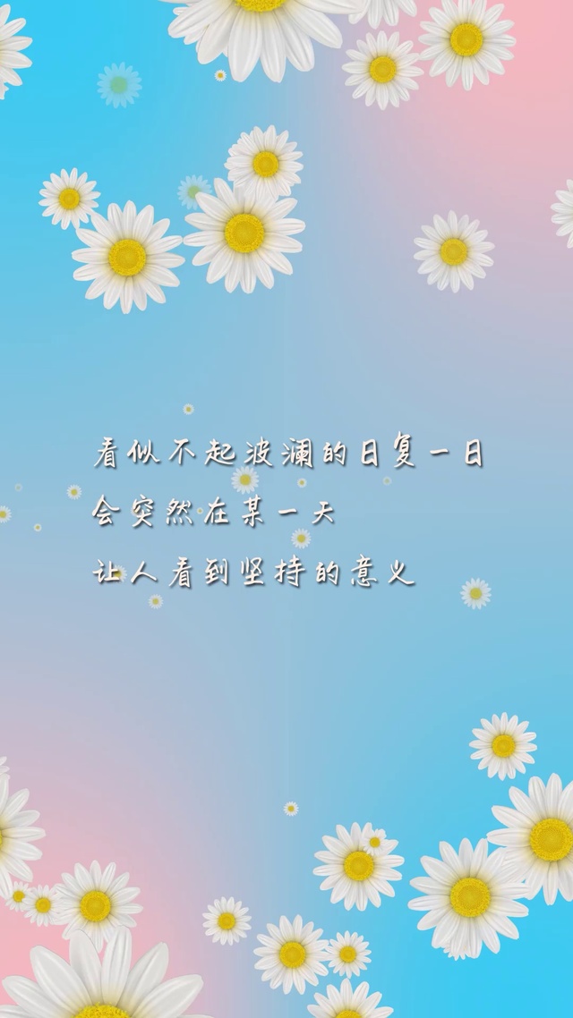 清新小雏菊坚持的意义