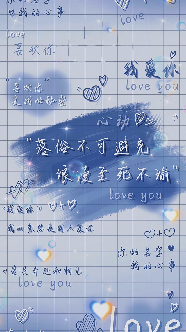 落俗不可避免，浪漫至死不渝