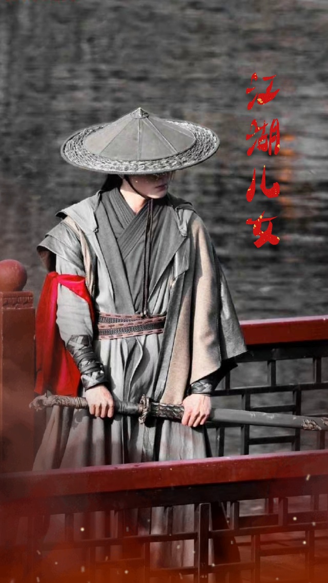 江湖儿女（曾舜晞）