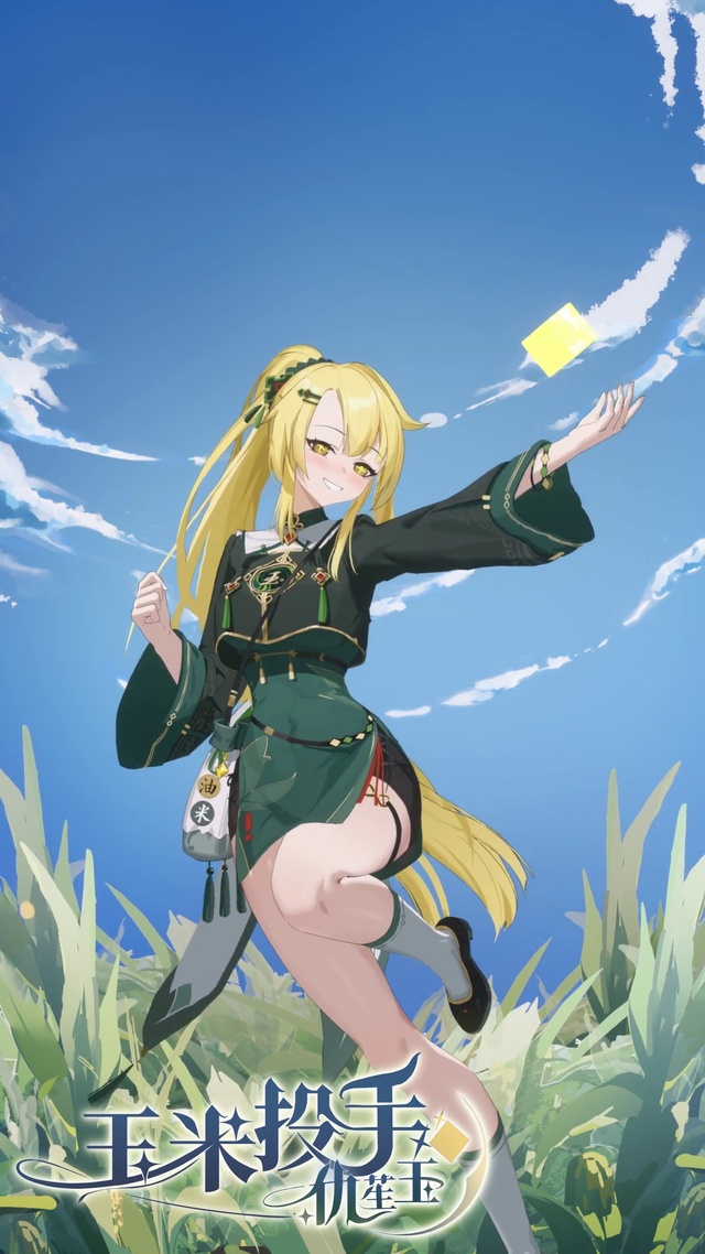  玉米投手娘化-庄不纯作