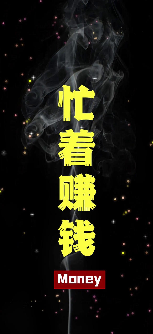 忙着赚钱
