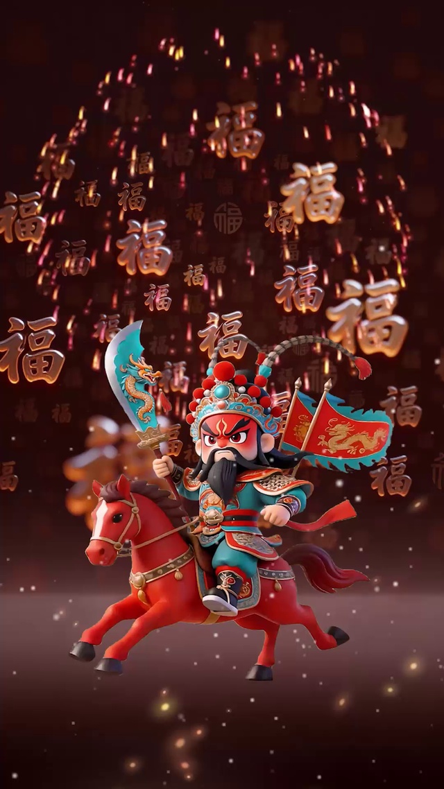 关公送福
