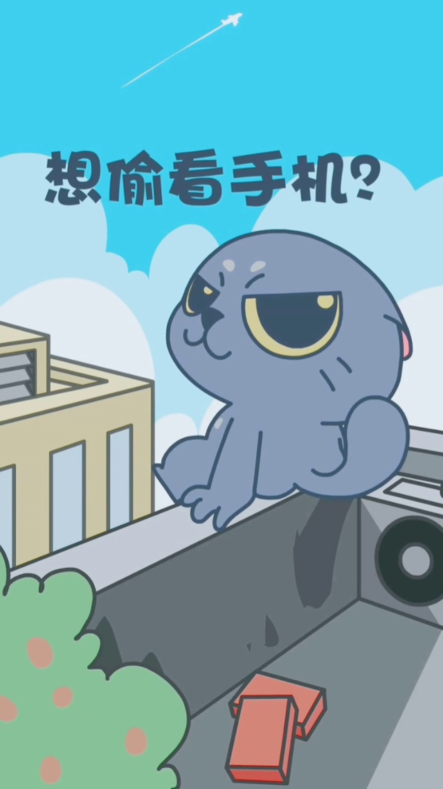 偷看手机