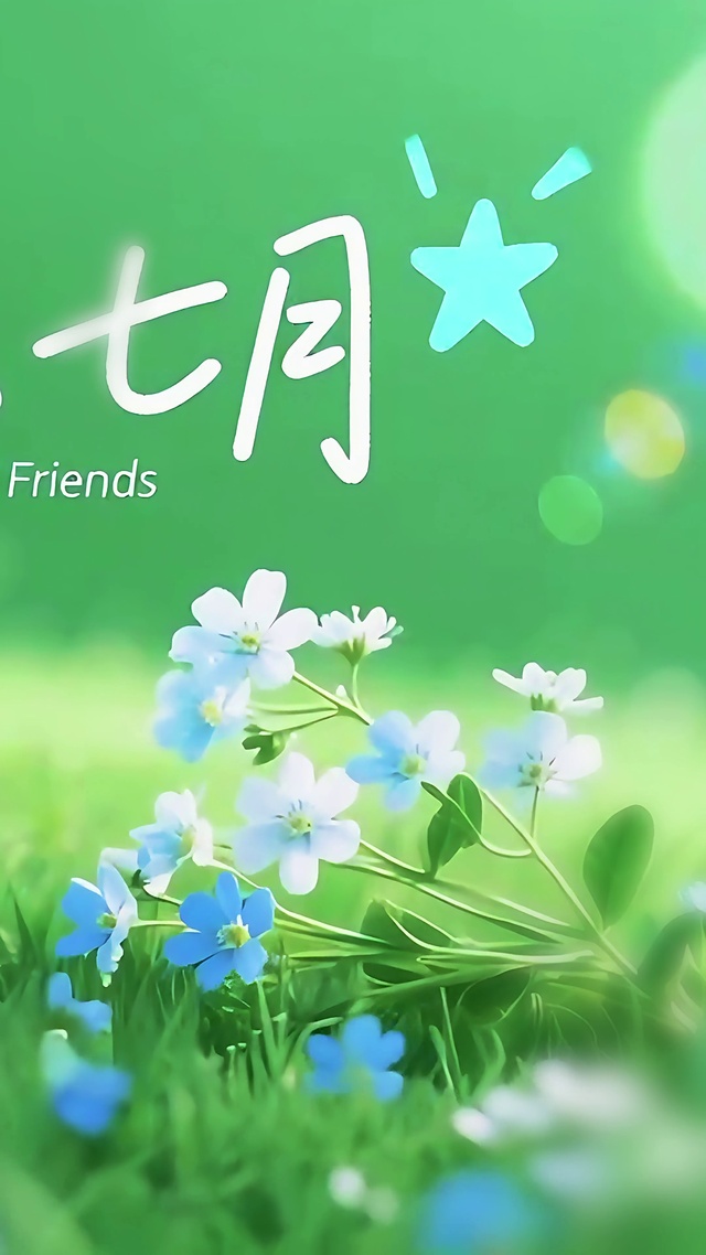 你好-七月的第一缕芬芳