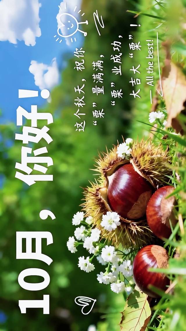 10月栗量满满大吉大栗