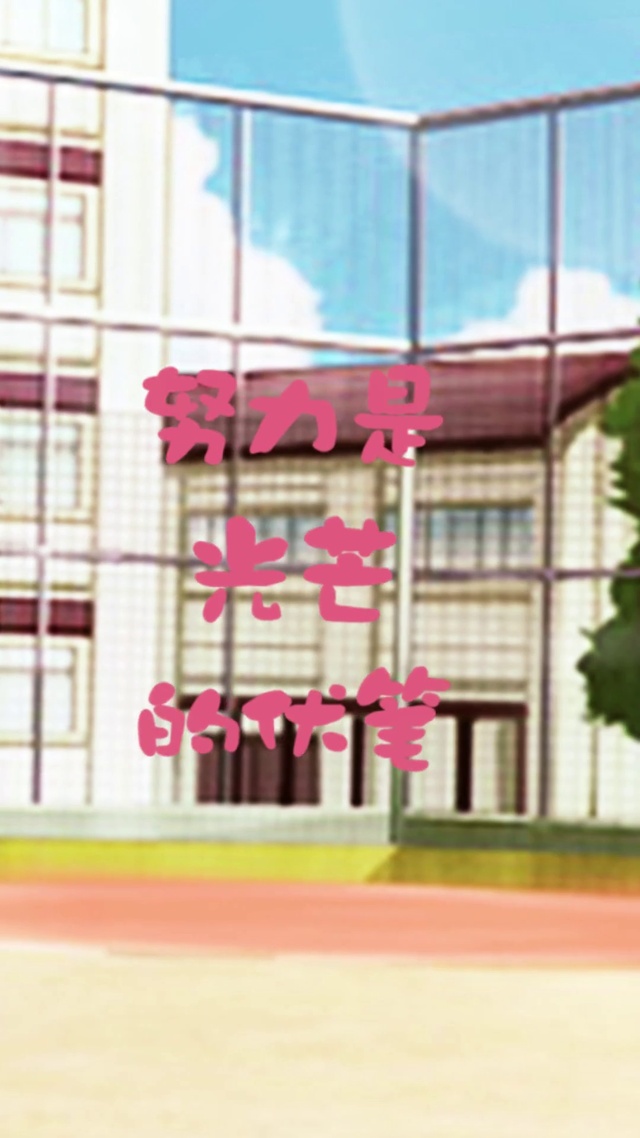 元七七同学-努力是光芒的伏笔