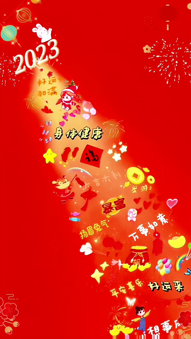 2023身体健康
