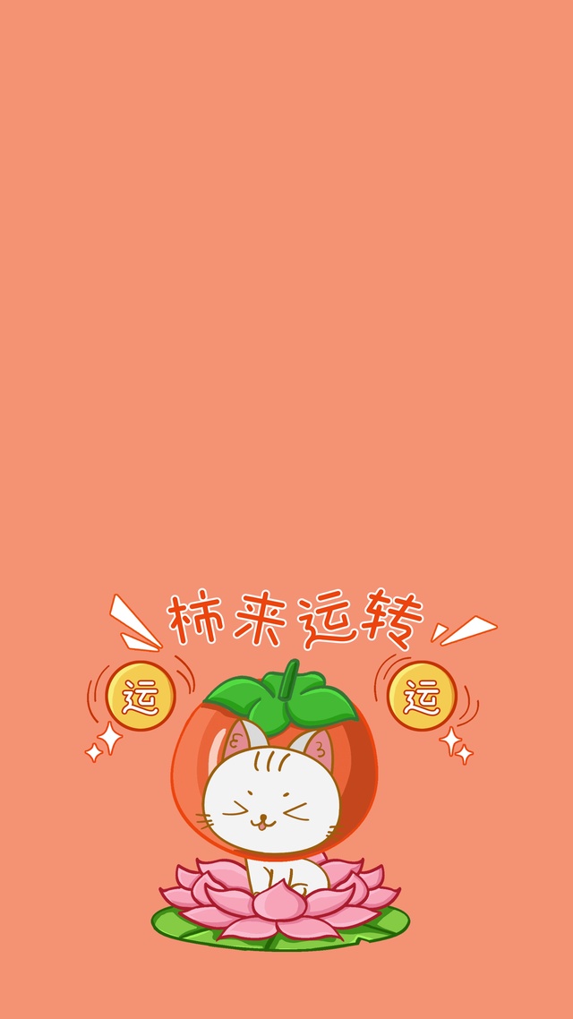 好运水果喵-柿来运转-纯享版