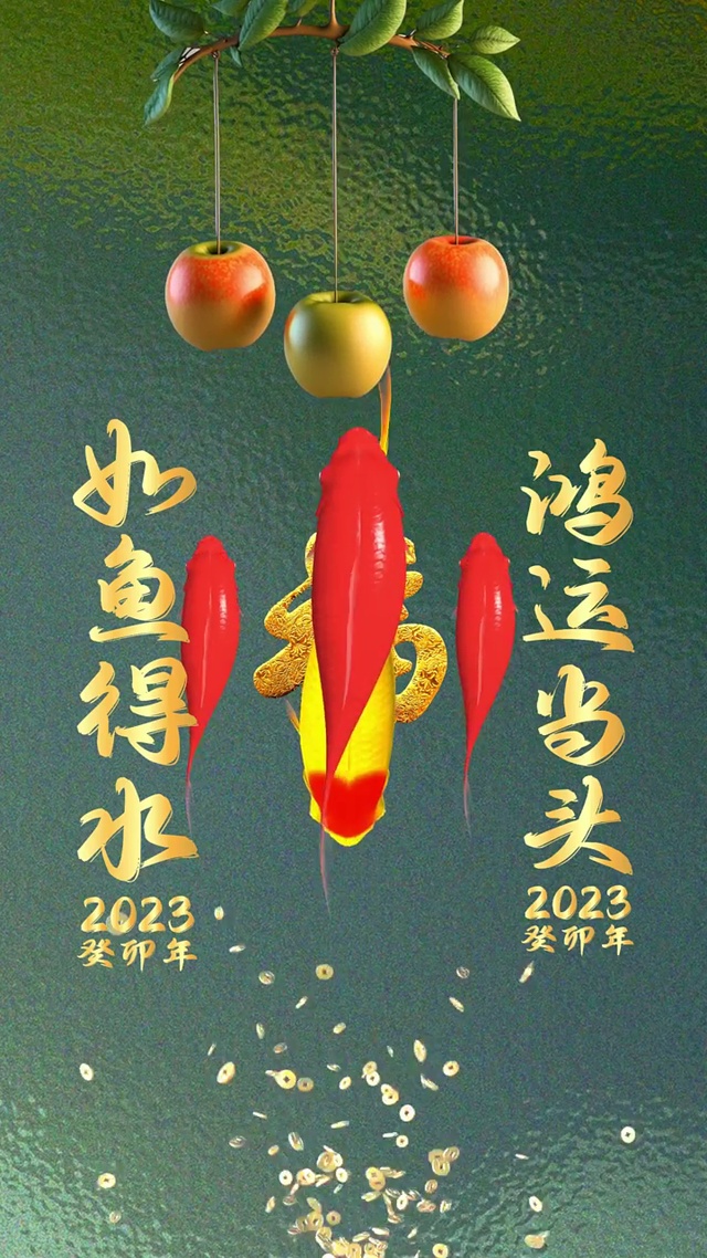 如鱼得水 鸿运当头