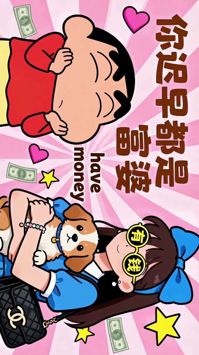 打工人蜡笔小新-你迟早都是富婆