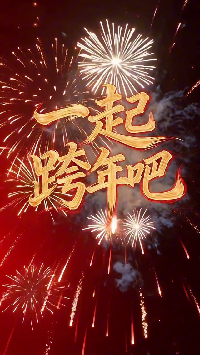 2026一起跨年吧