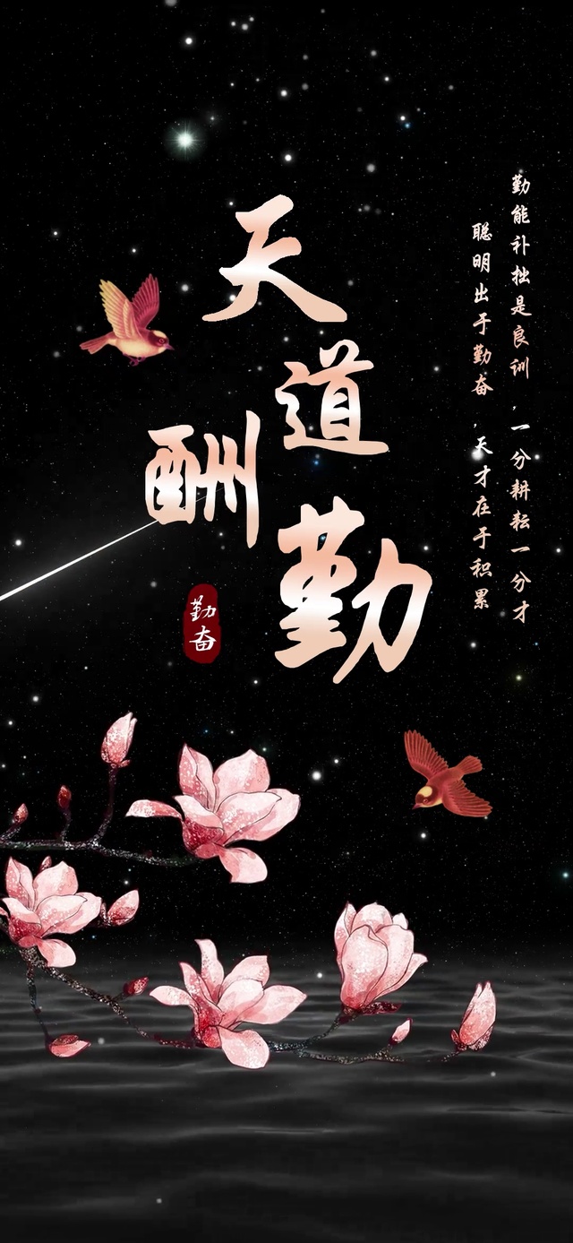 文字 天道酬勤