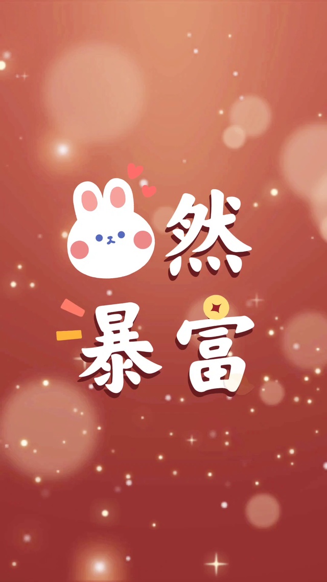 兔然暴富超可爱祝福壁纸
