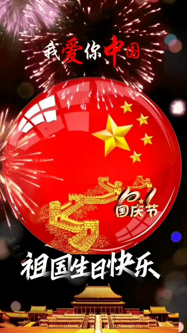 国庆节快乐