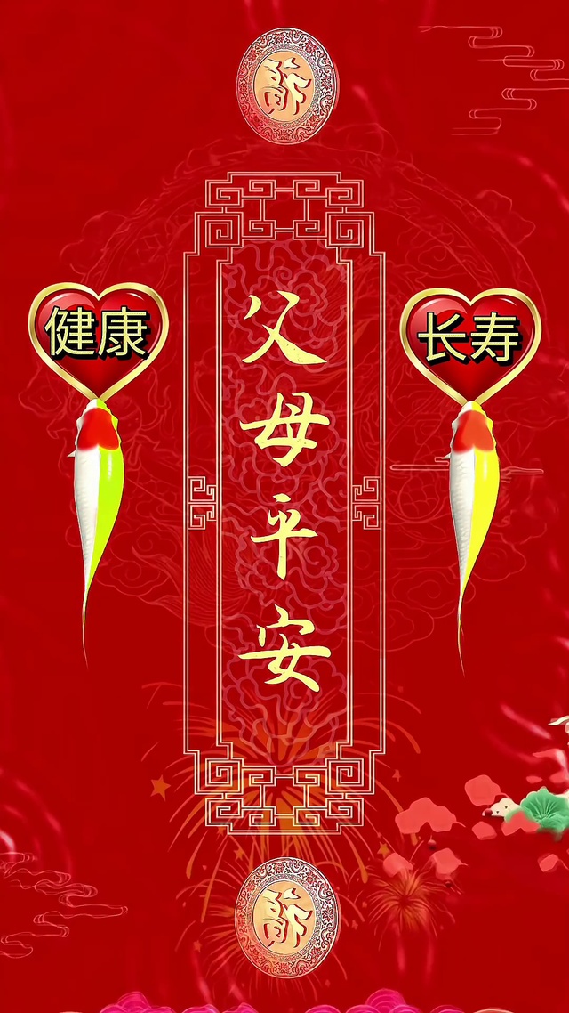 父母健康长寿