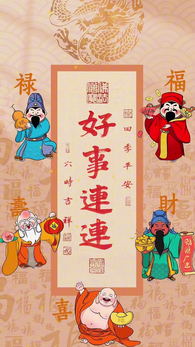 五福临门 万事顺意 平安喜乐