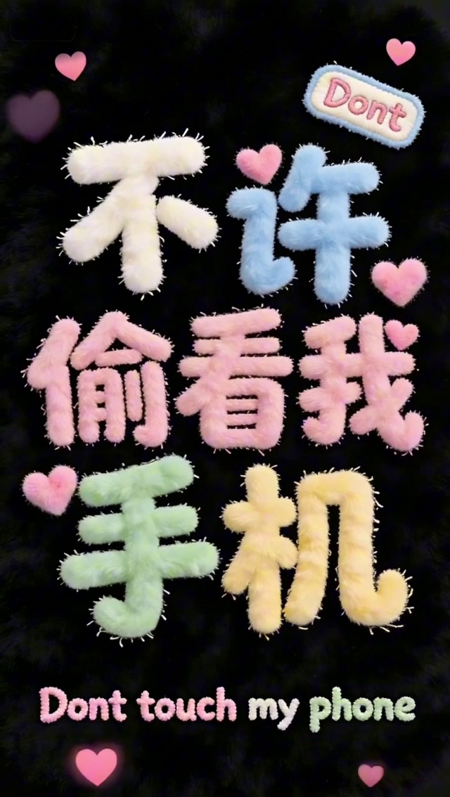 不许偷看我手机