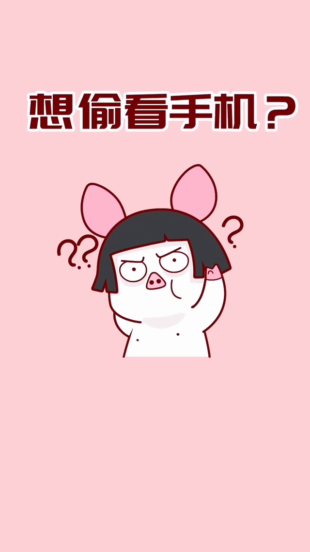 偷看猪