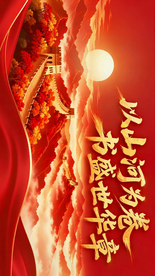 以山河为卷书盛世华章