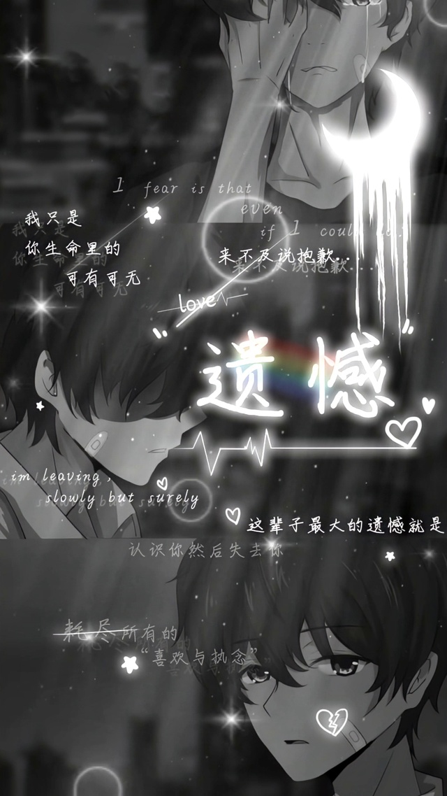 最大的遗憾就是，认识你失去你