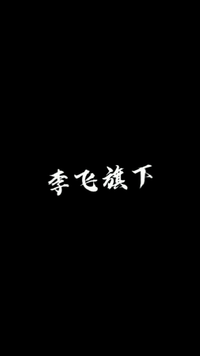 李飞旗下我男人