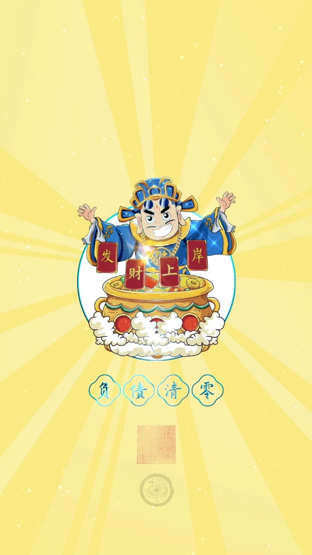 负债清零，成功上岸