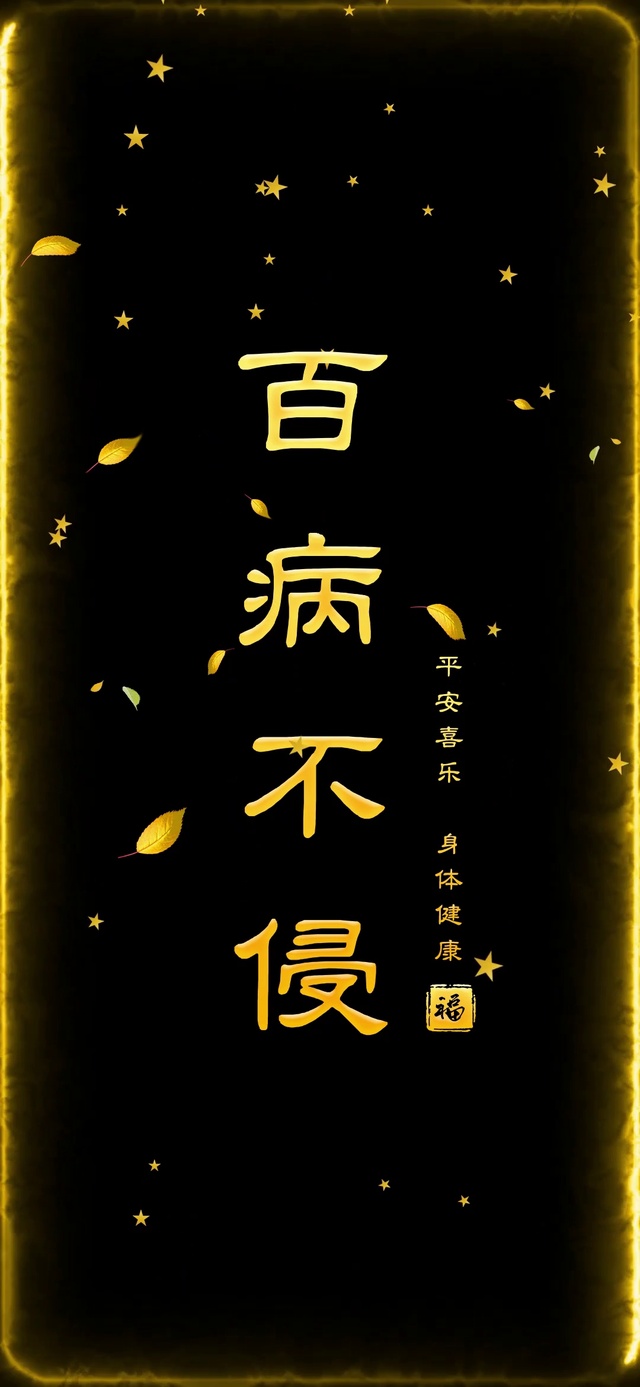 百病不侵