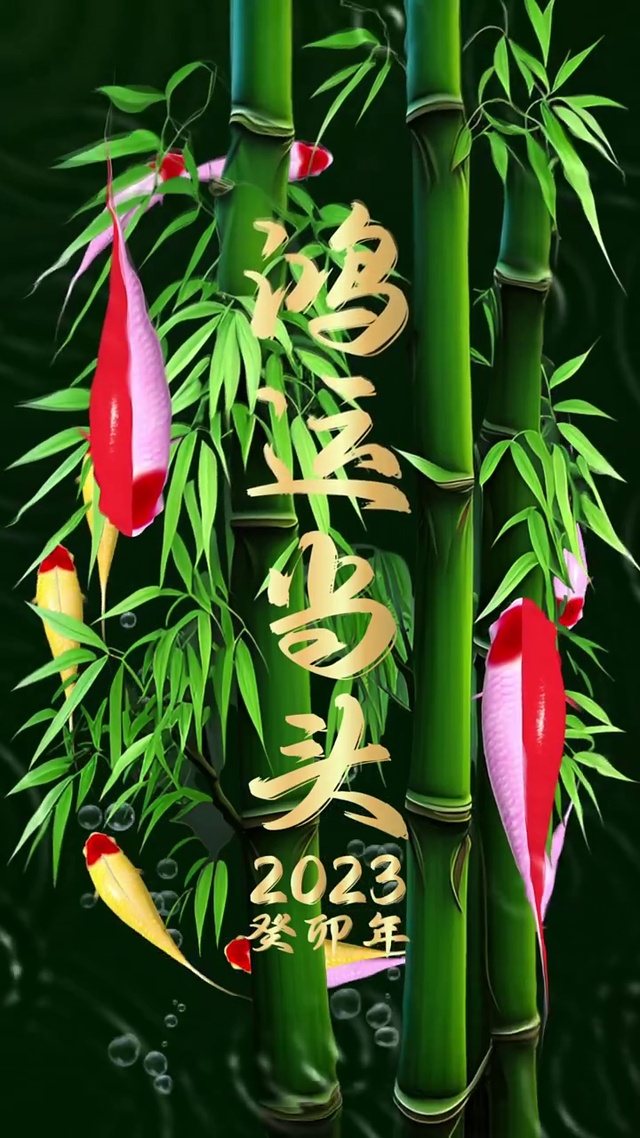 竹报好运，好运连连