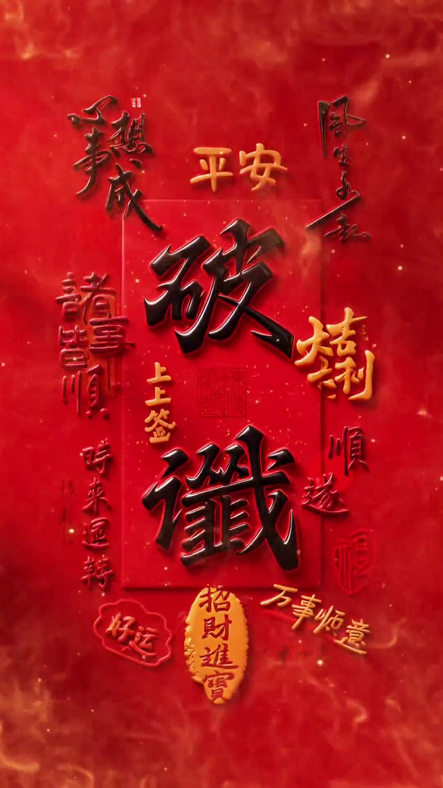 破谶！霉运通通消散！