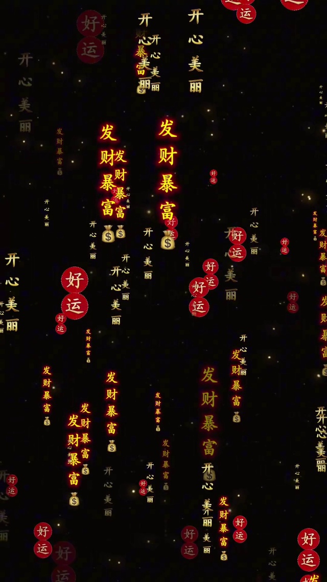 发财暴富
