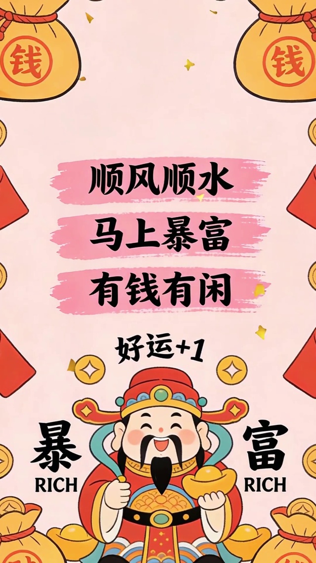 财神爷祝你发大财