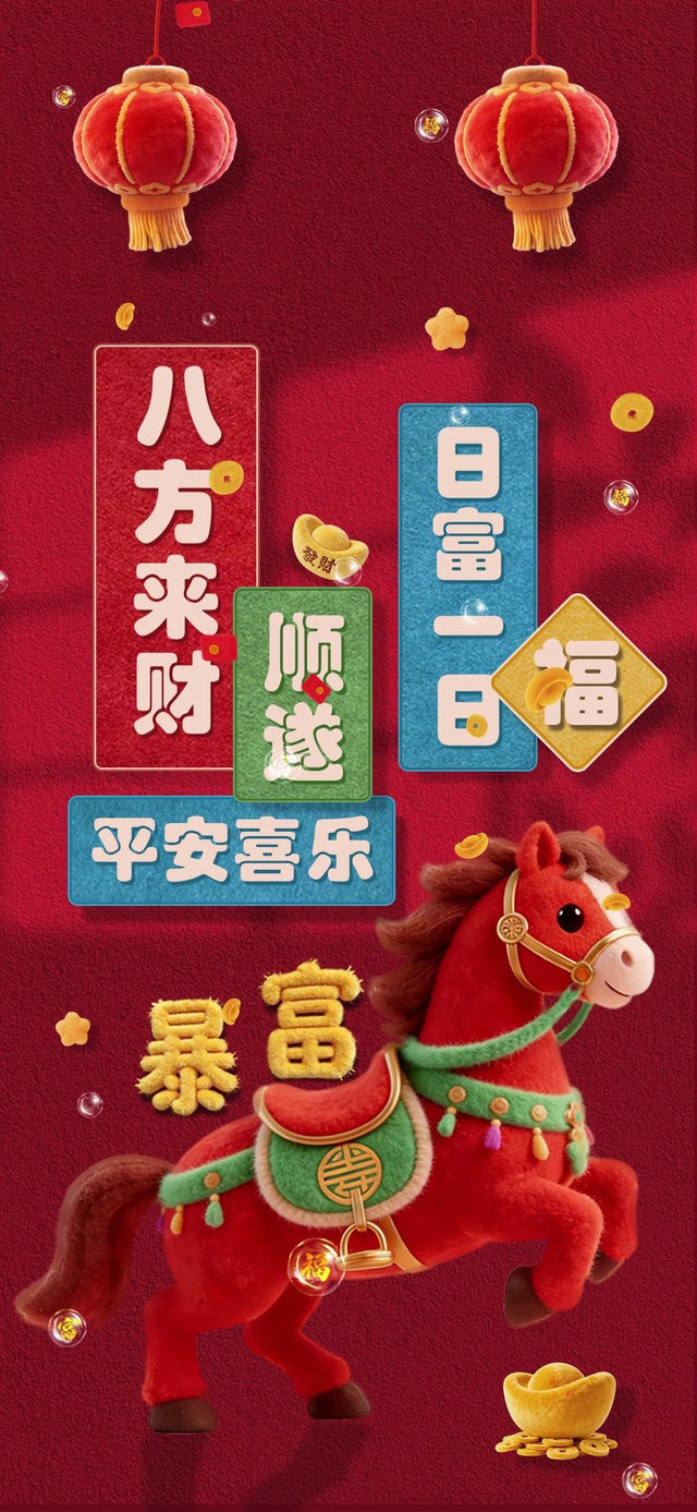 八方来财 马上暴富