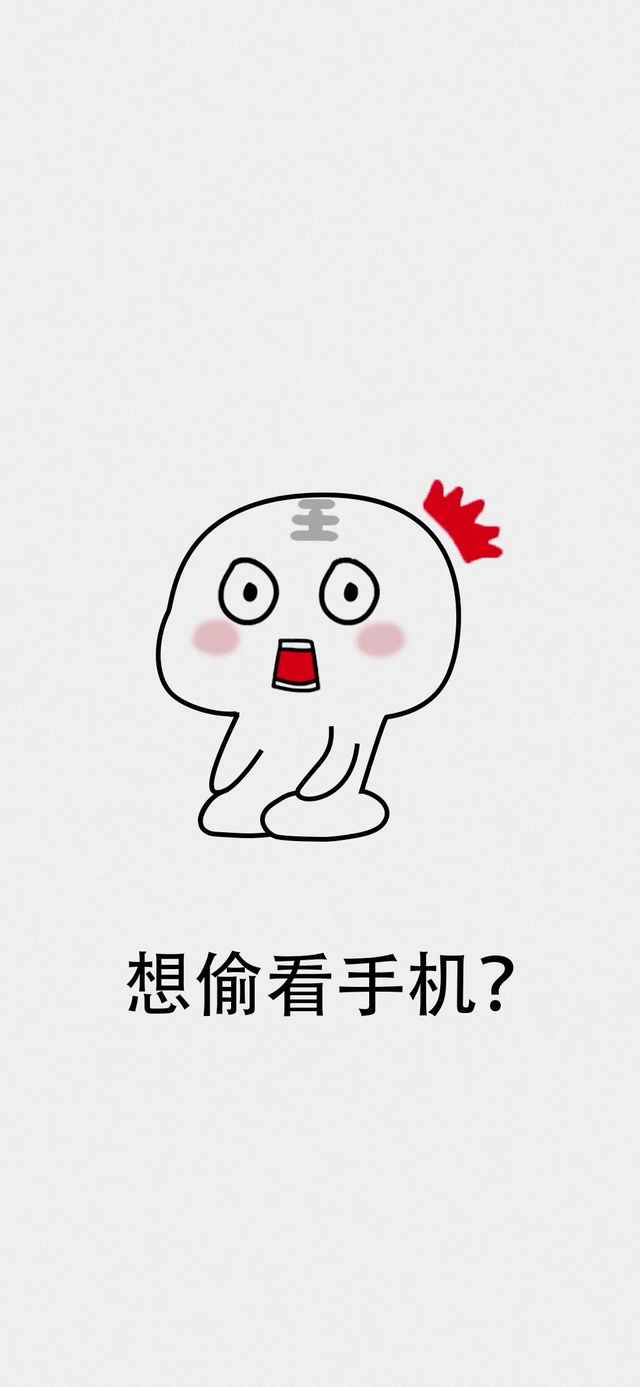 想偷看手机