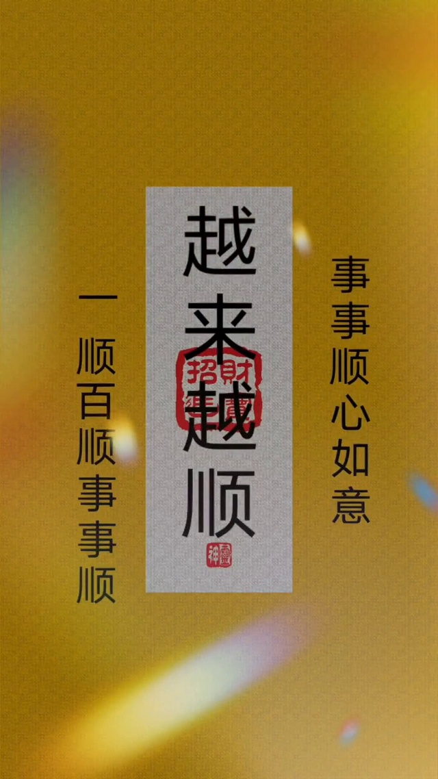 事事顺心