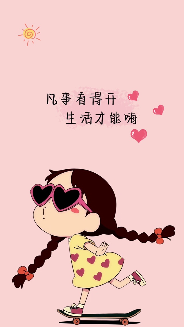 凡事看得开，生活才能嗨