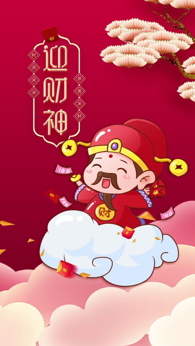 迎财神2024