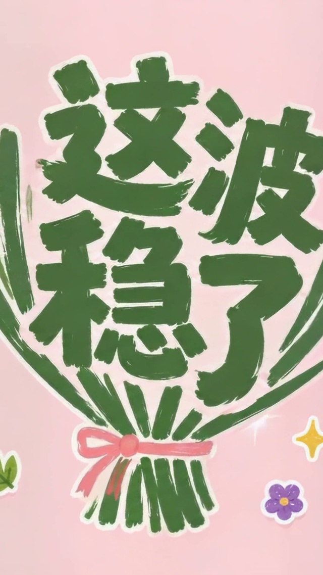 这波稳了好运治愈壁纸