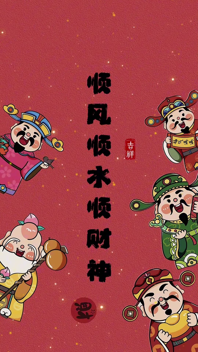 顺风顺水顺财神