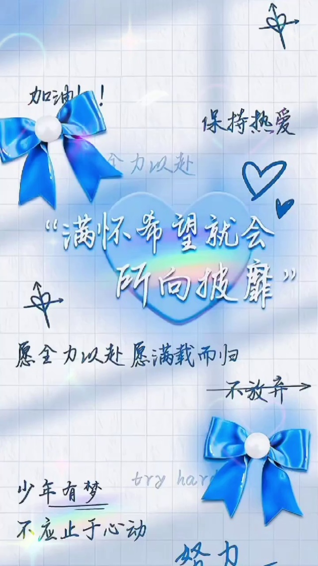 满怀希望，所向披靡