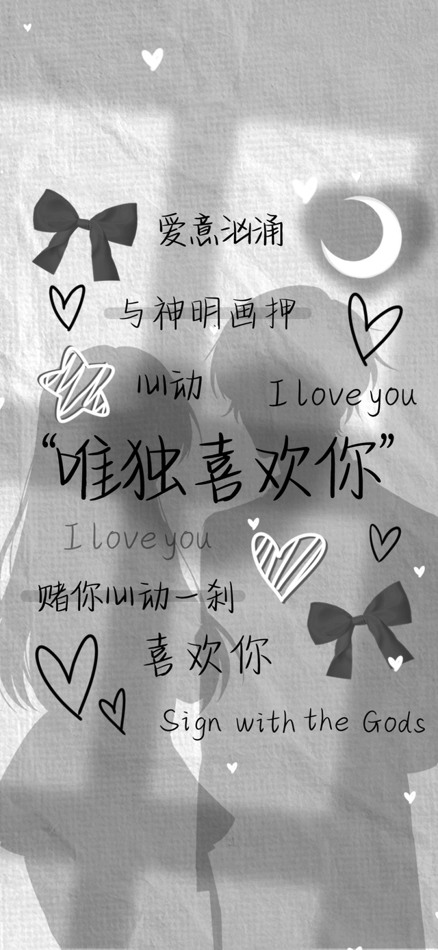 唯独喜欢你