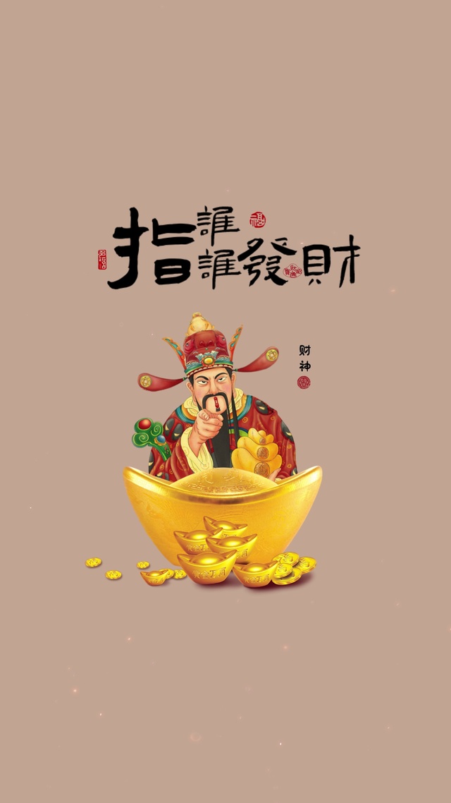 指谁谁发财