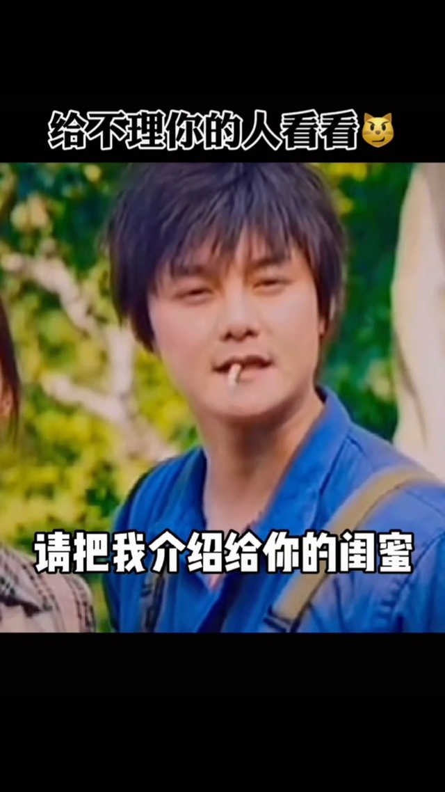 把我介绍给你最好的闺蜜就可以了 