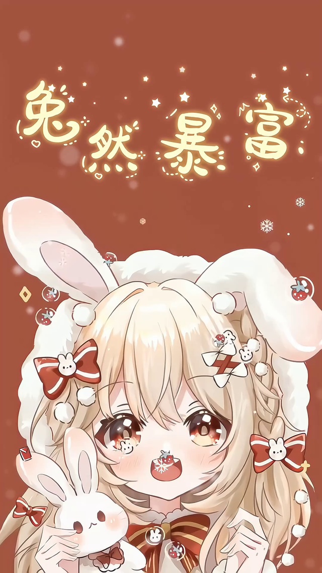 兔然暴富二次元可爱少女